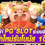 ทางเข้าpg slot auto มือถือ